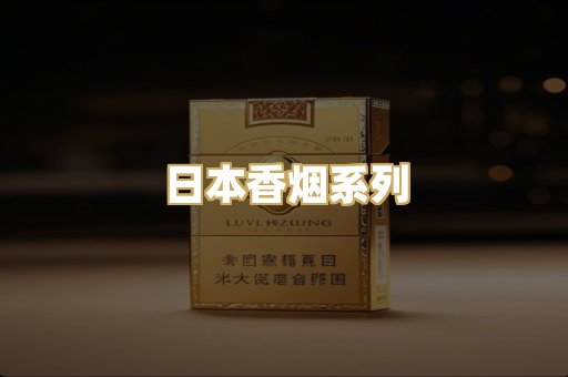 日本香烟系列
